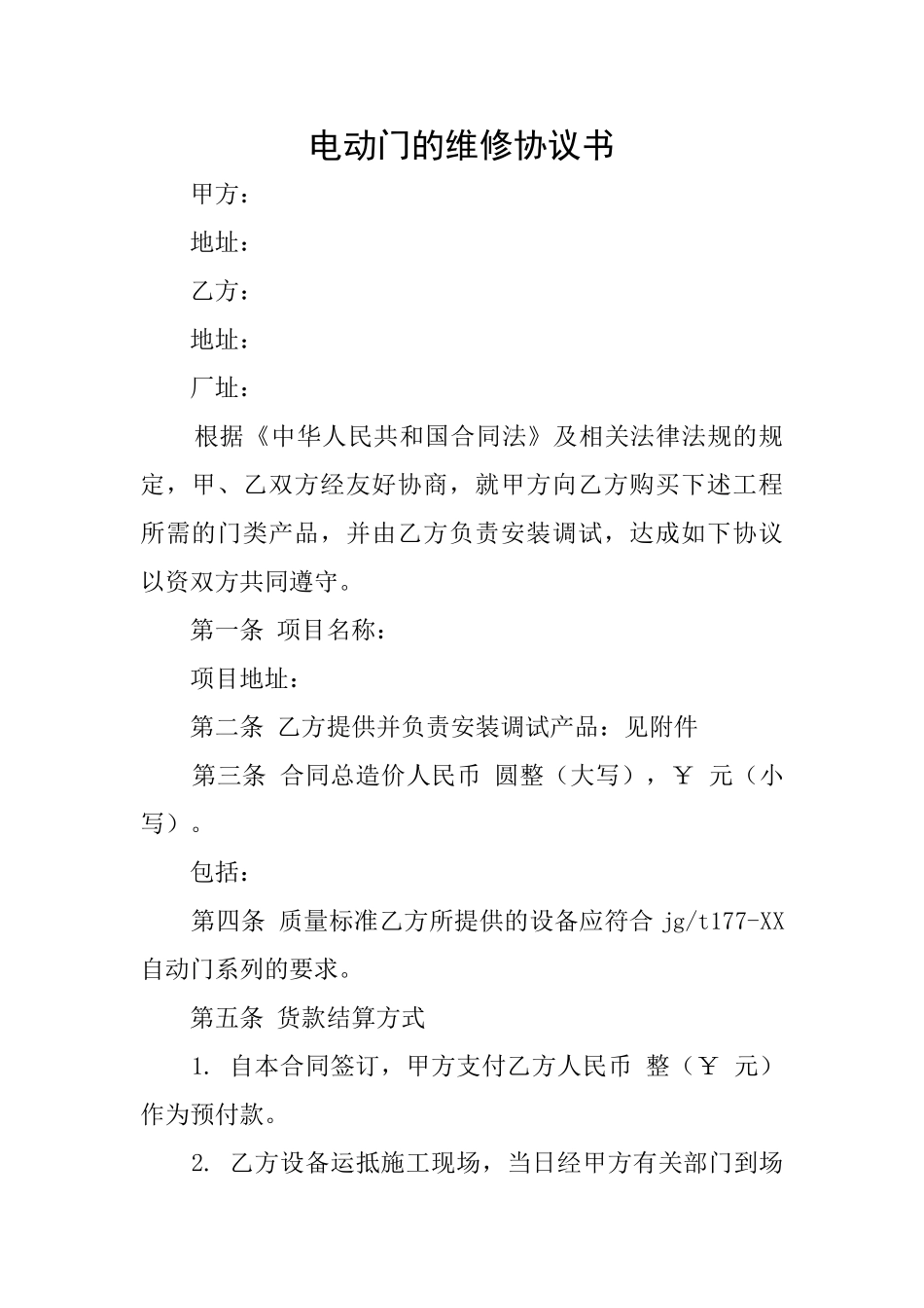 电动门的维修协议书_第1页