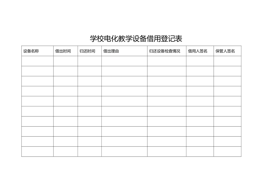 电化教学设备借用登记表_第1页