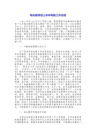 电化教育馆上半年电教工作总结