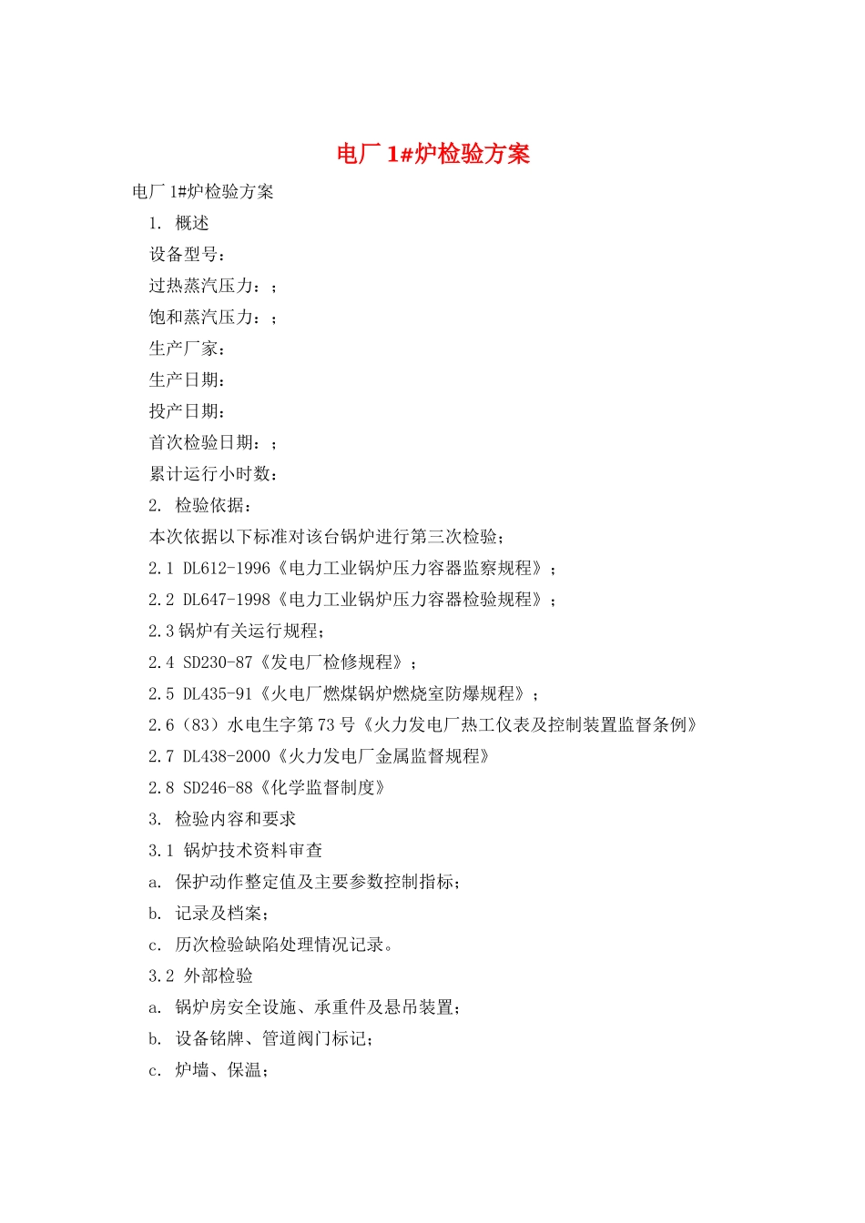 电厂1#炉检验方案_第1页