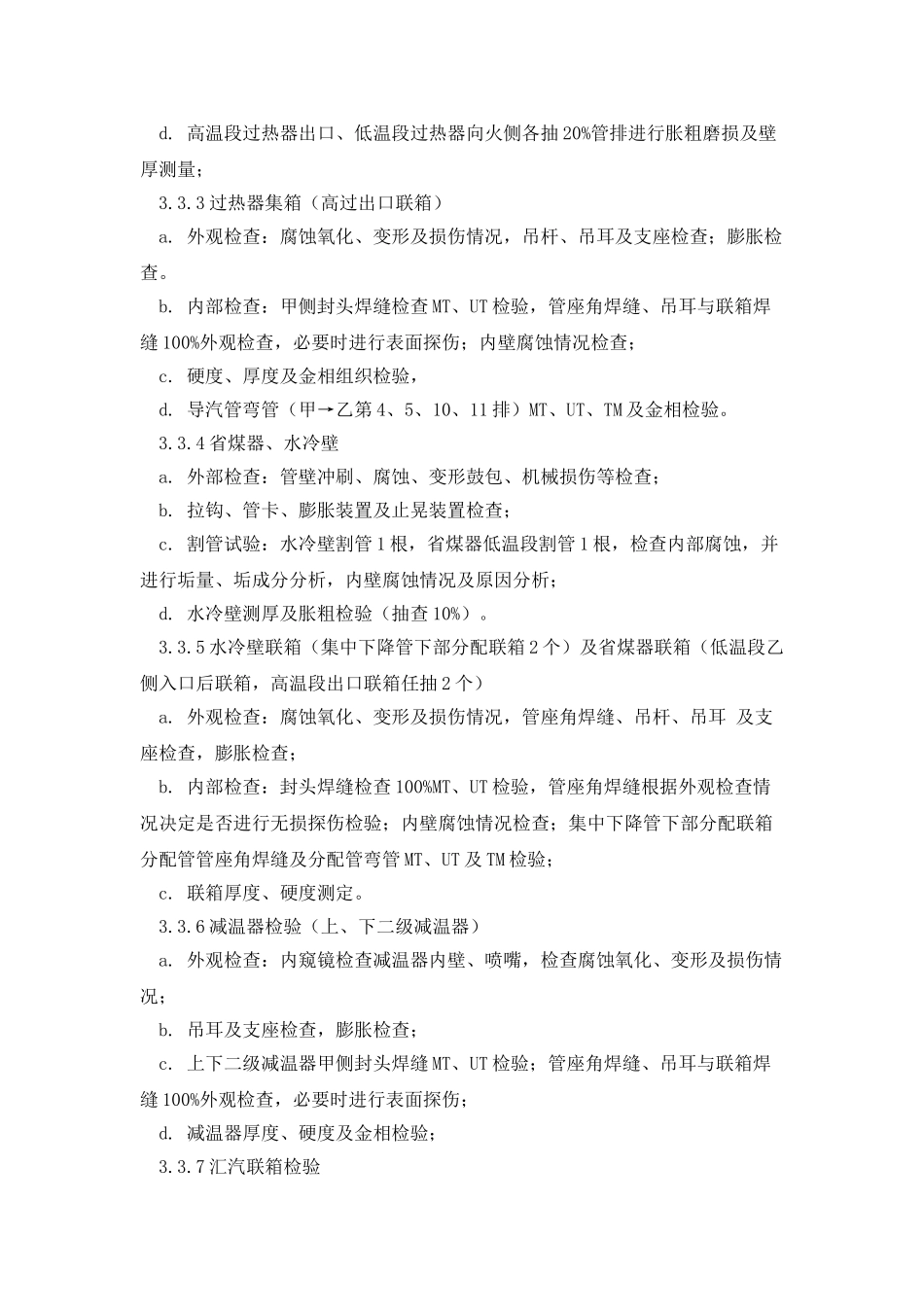 电厂1#炉检验方案_第3页