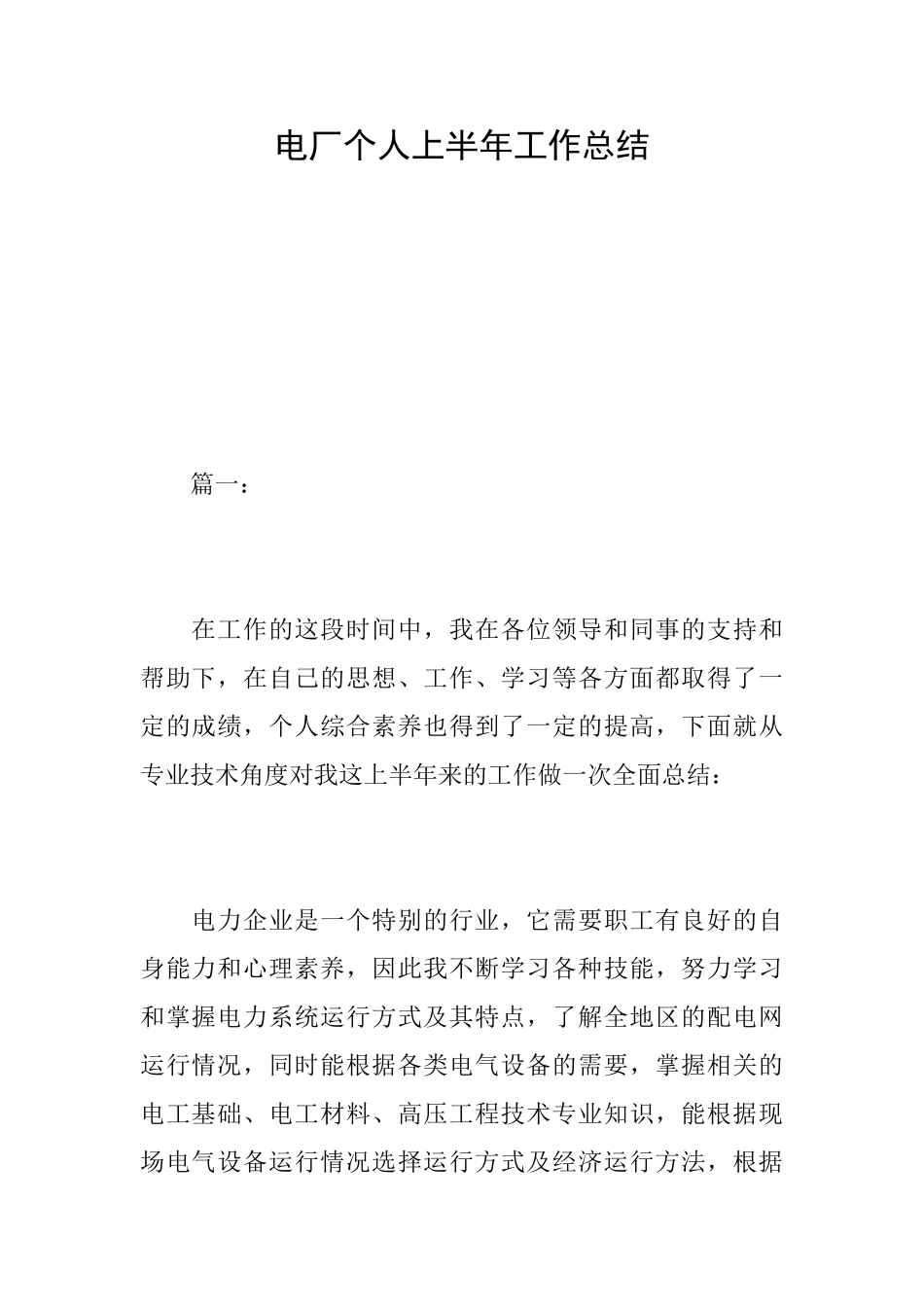 电厂个人上半年工作总结_第1页