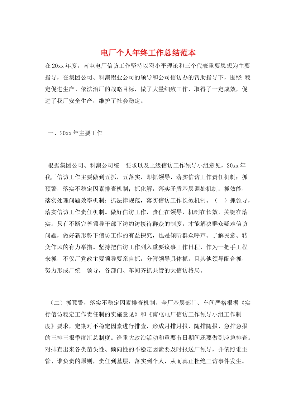 电厂个人年终工作总结范本_第1页