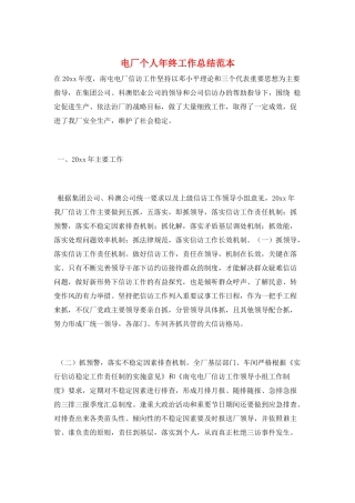 电厂个人年终工作总结范本