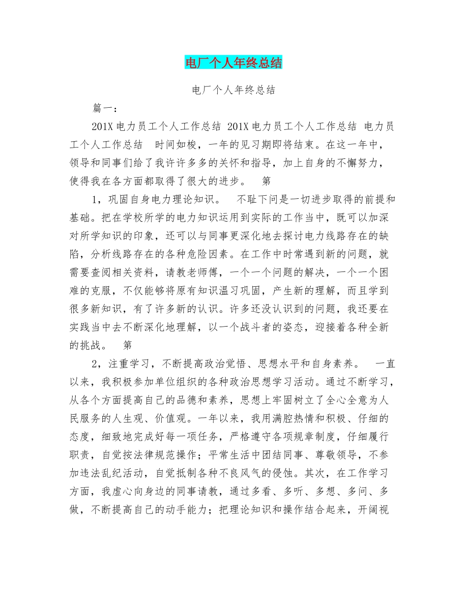 电厂个人年终总结_第1页