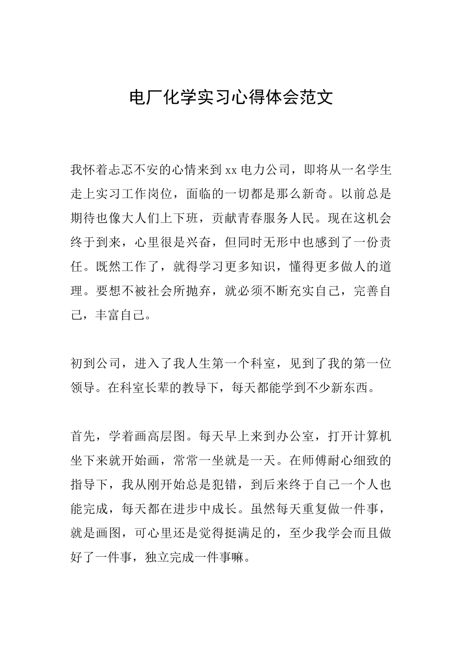 电厂化学实习心得体会范文_第1页