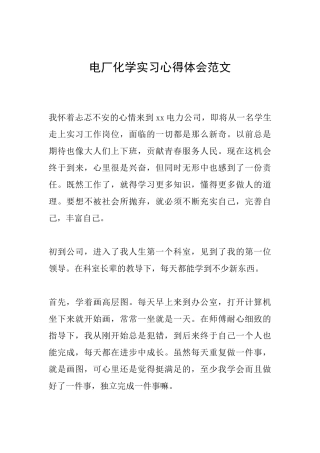 电厂化学实习心得体会范文