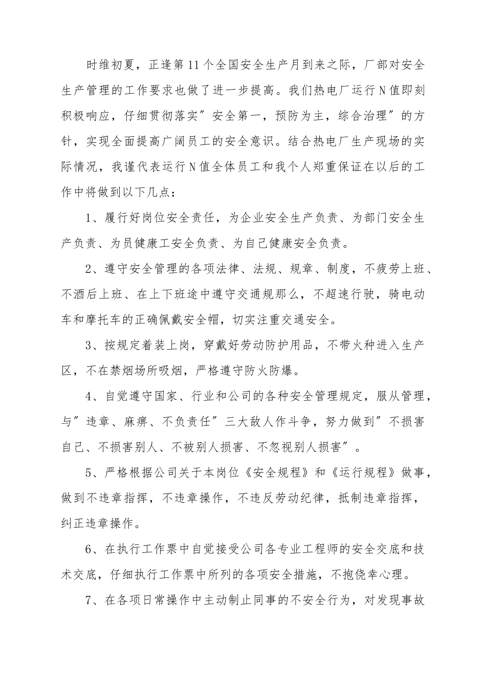 电厂安全保证书范文一_第2页