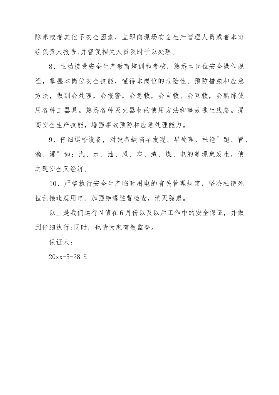 电厂安全保证书范文一_第3页