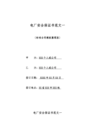 电厂安全保证书范文一