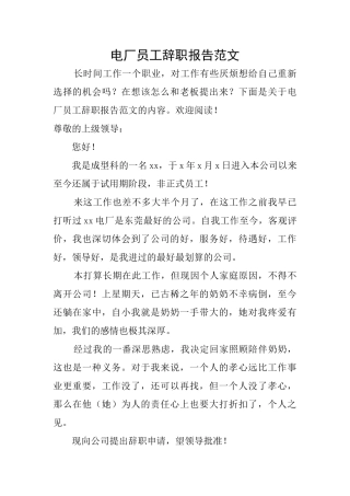 电厂员工辞职报告范文