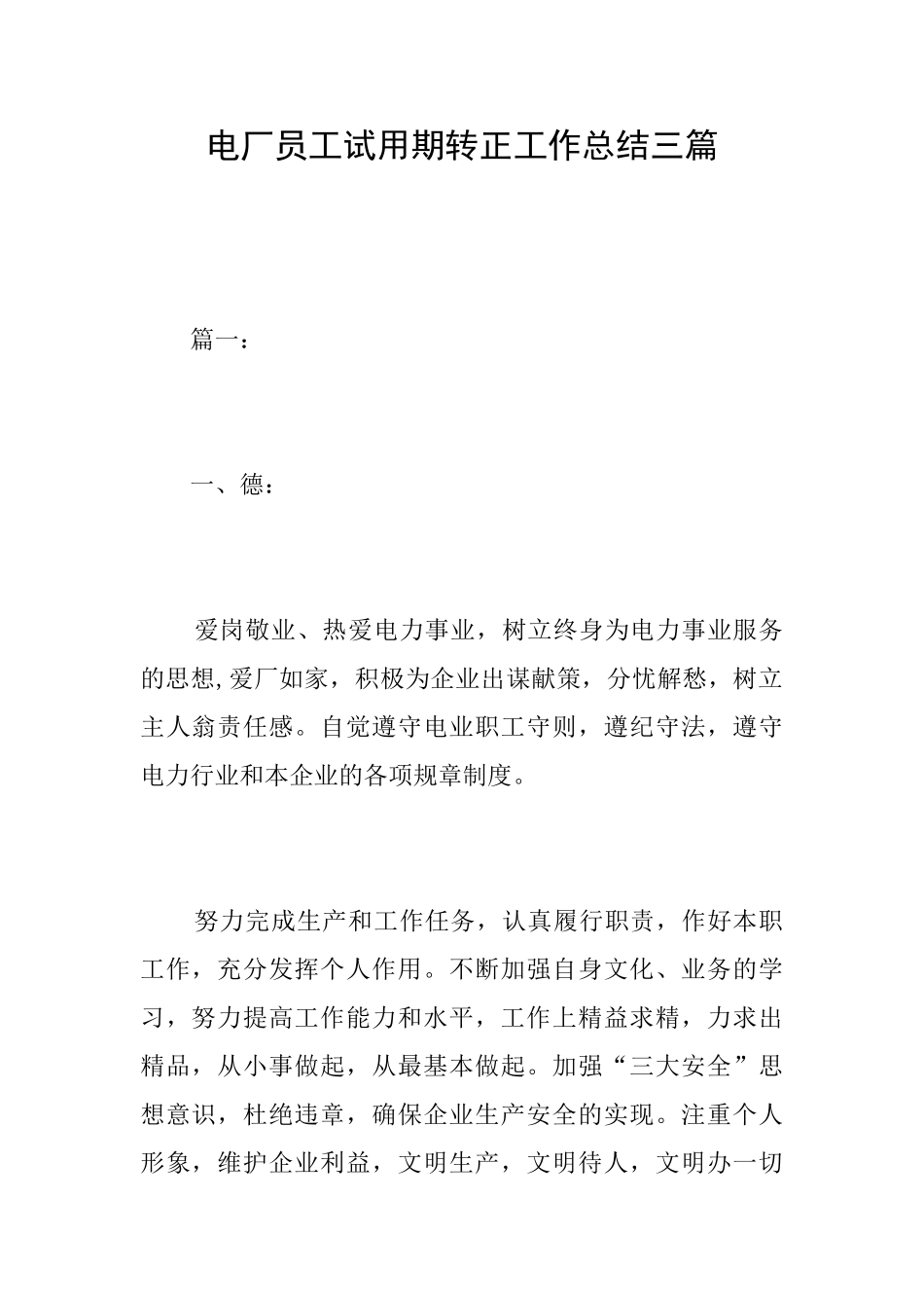 电厂员工试用期转正工作总结三篇_第1页