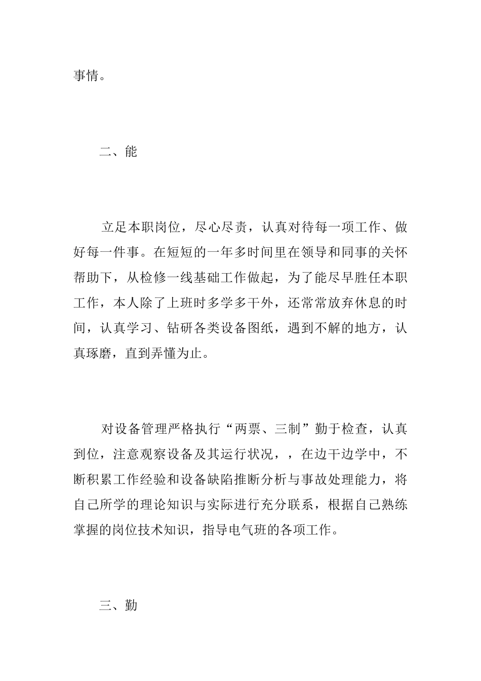 电厂员工试用期转正工作总结三篇_第2页