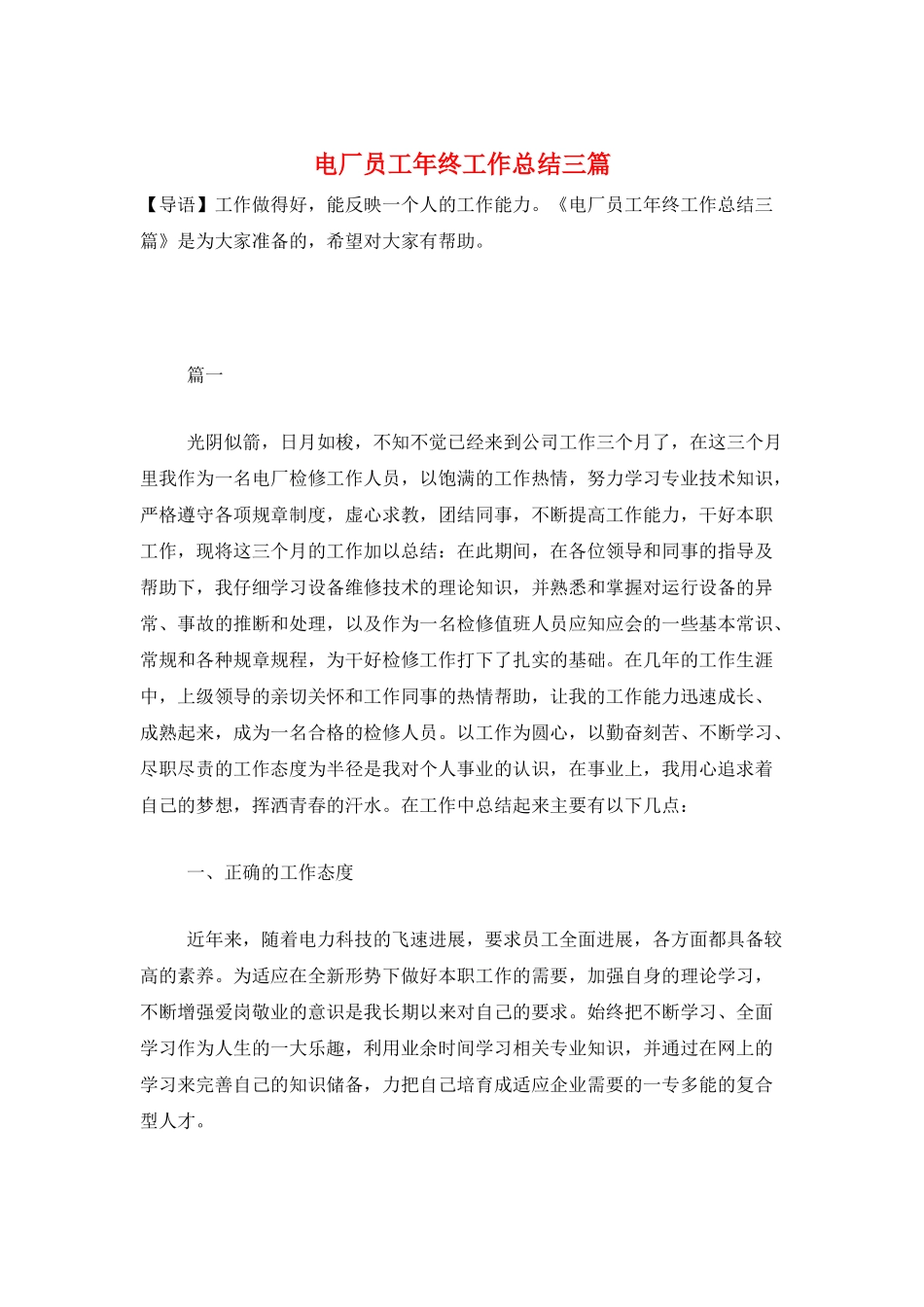 电厂员工年终工作总结三篇_第1页