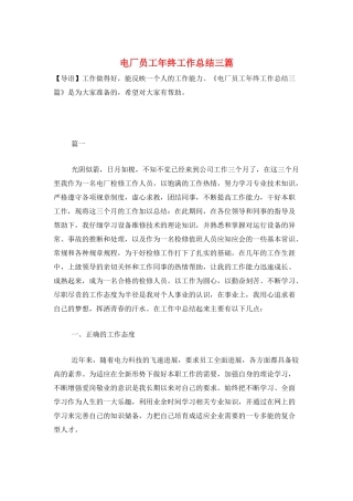 电厂员工年终工作总结三篇