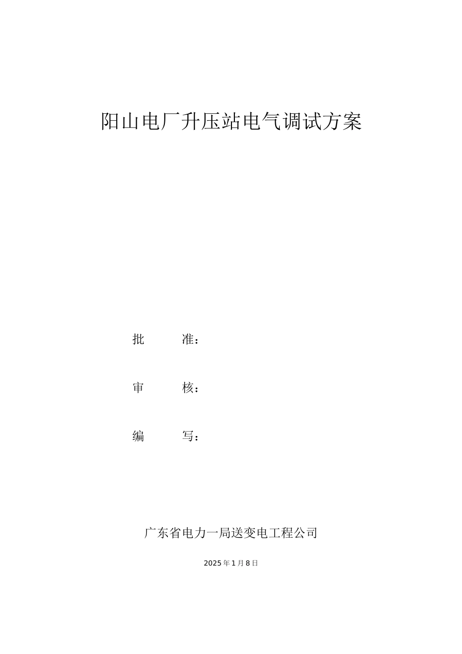 电厂升电站电气调试方案_第1页