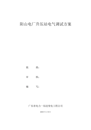 电厂升电站电气调试方案