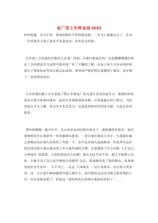 电厂员工年终总结2025