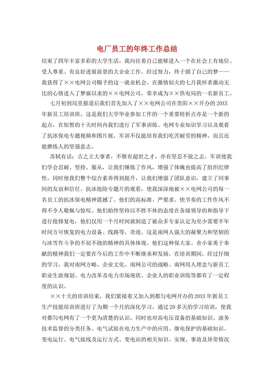 电厂员工的年终工作总结_第1页