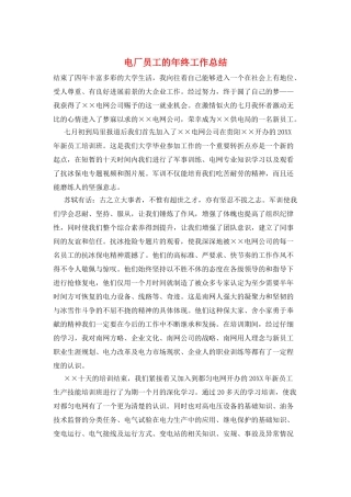 电厂员工的年终工作总结