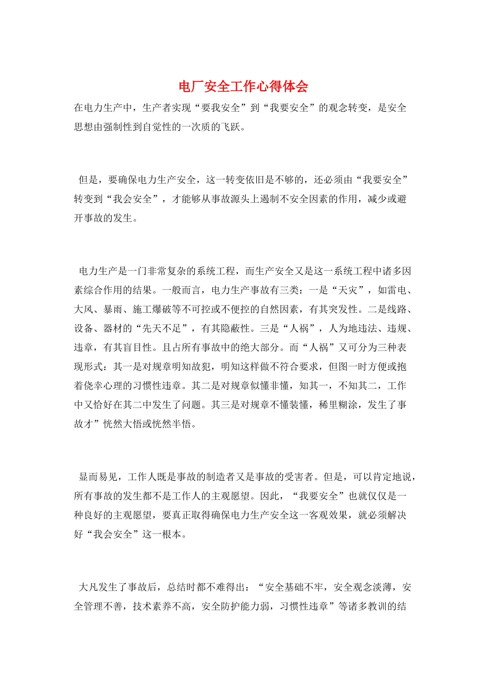 电厂安全工作心得体会_第1页