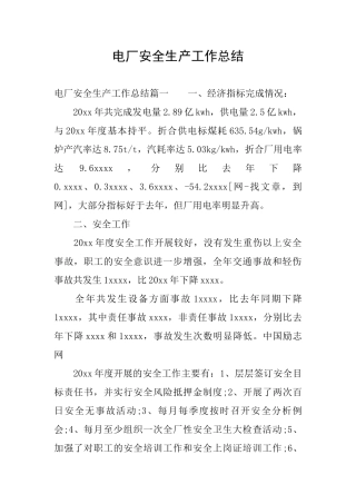 电厂安全生产工作总结