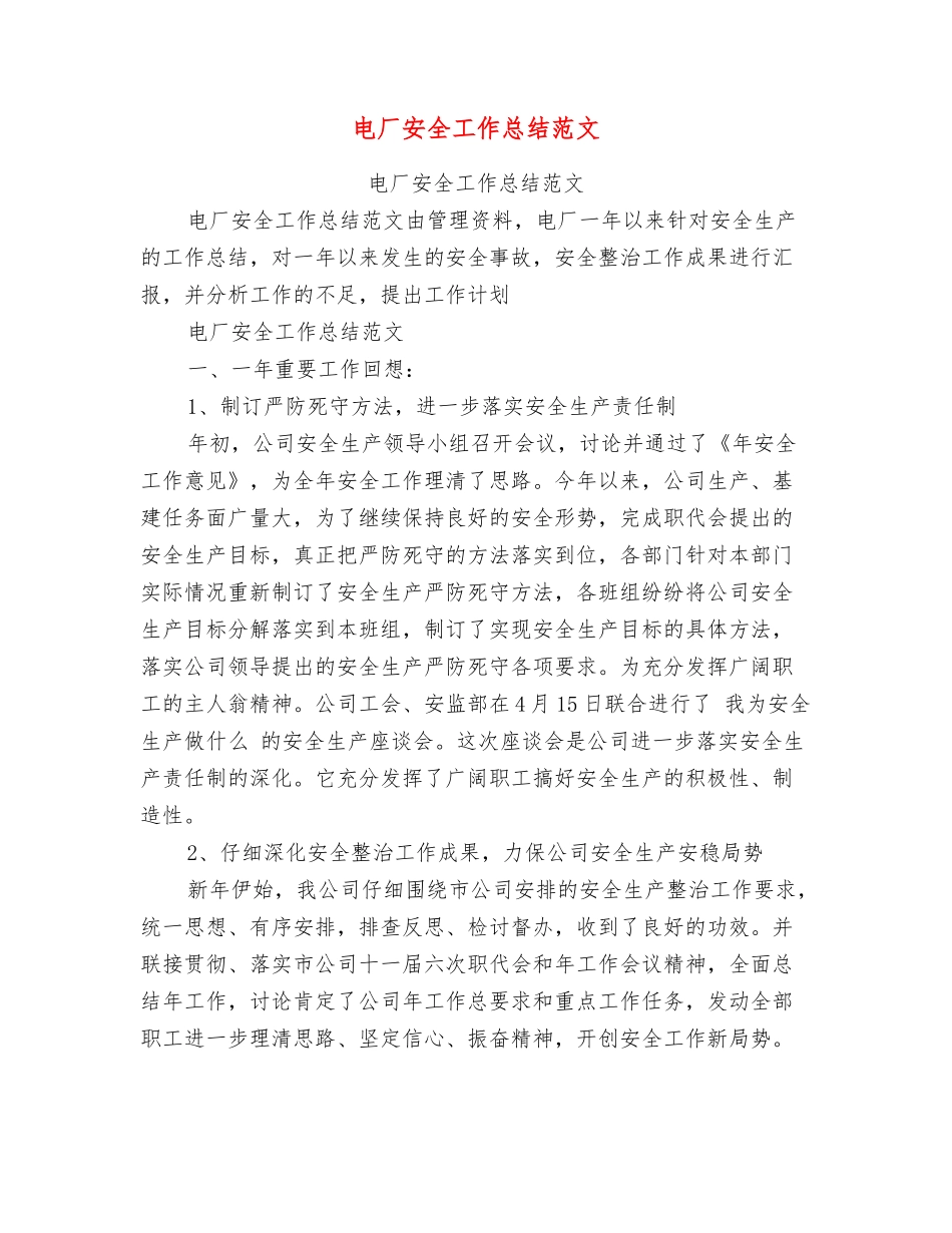 电厂安全工作总结范文_第1页
