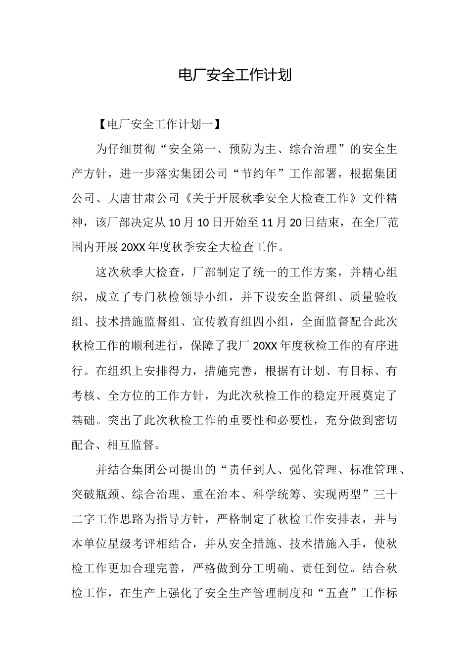 电厂安全工作计划_第1页