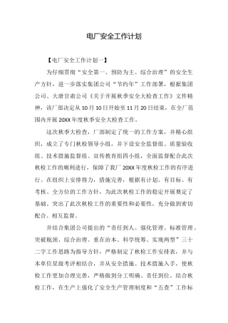 电厂安全工作计划