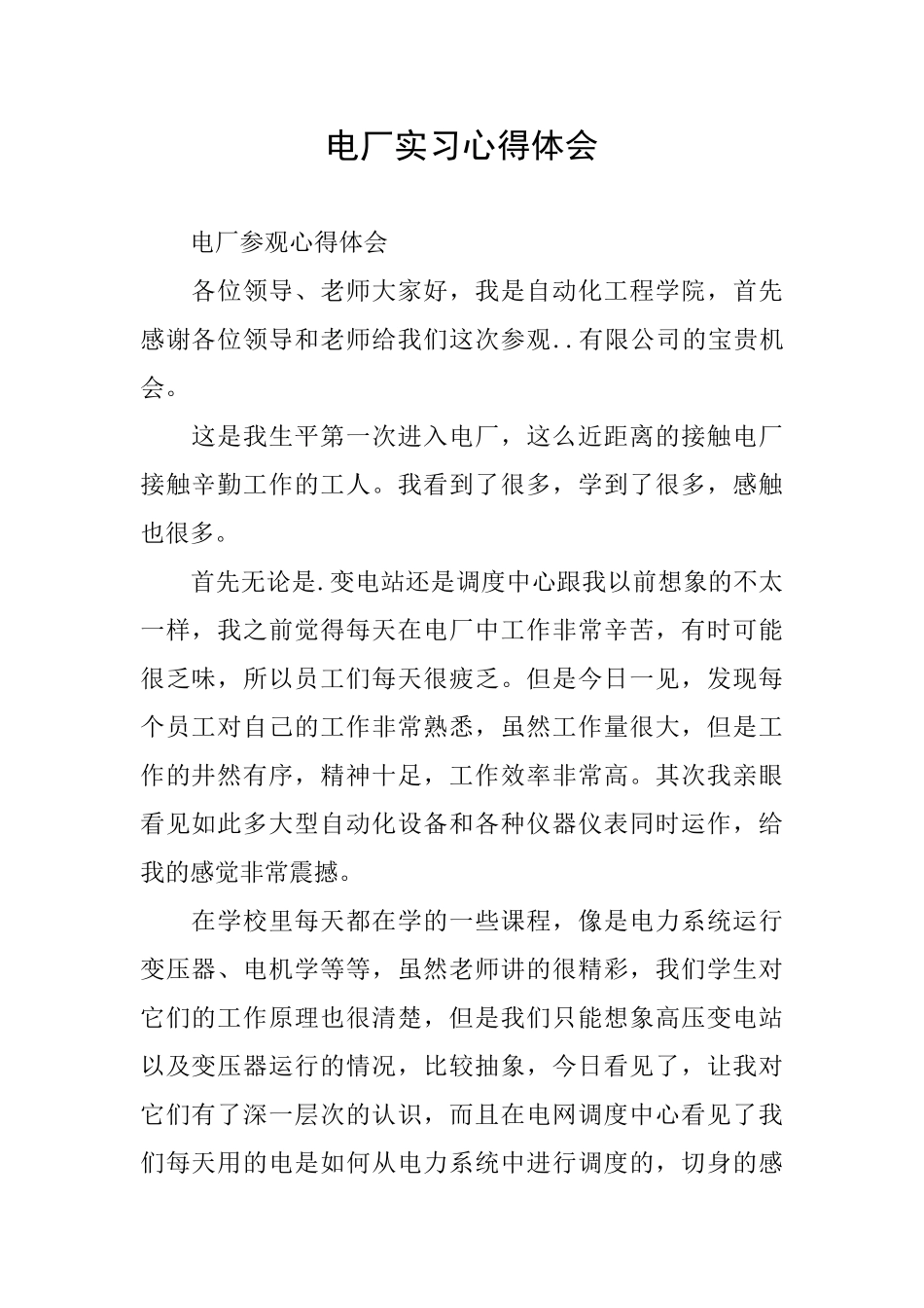 电厂实习心得体会_第1页