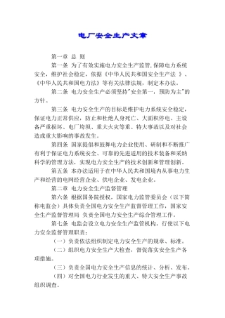 电厂安全生产文章