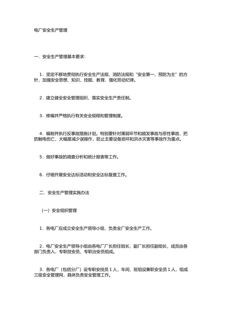 电厂安全生产管理_第1页