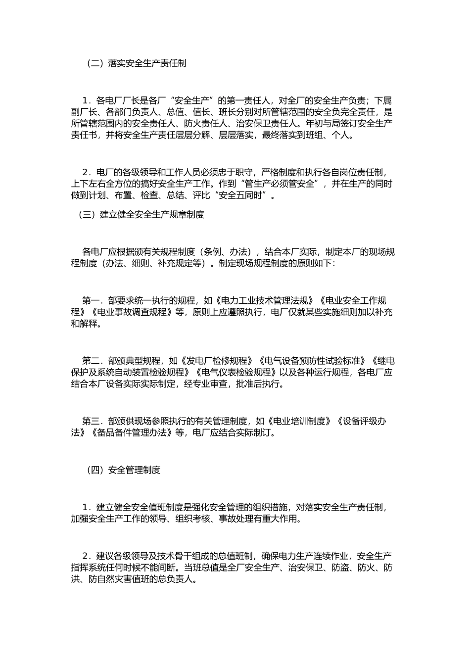 电厂安全生产管理_第2页