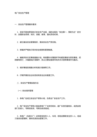电厂安全生产管理