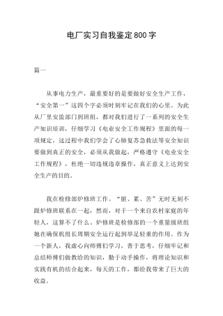 电厂实习自我鉴定800字