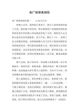 电厂检修表扬信