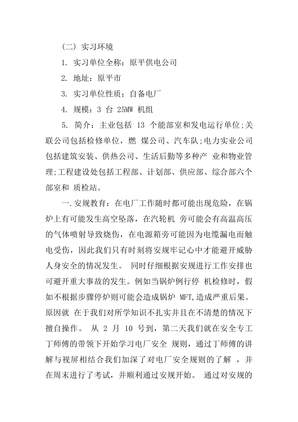电厂毕业生实习报告_第2页