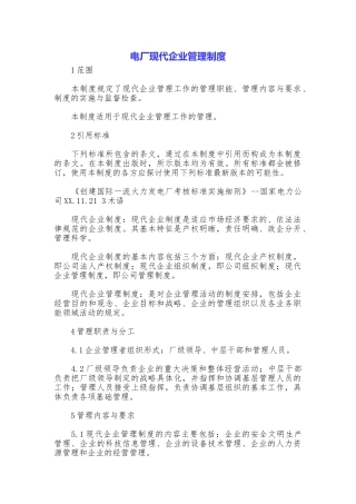 电厂现代企业管理制度