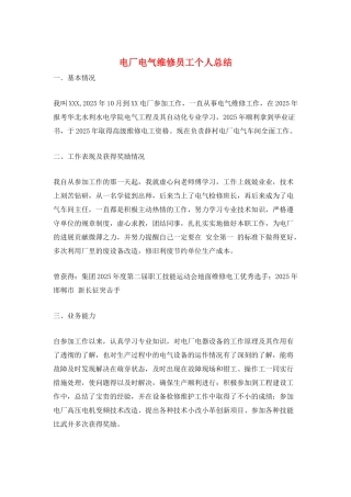 电厂电气维修员工个人总结
