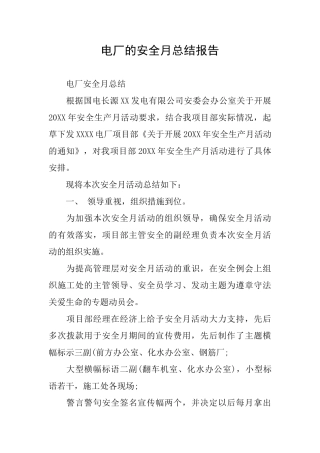 电厂的安全月总结报告