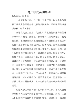 电厂职代会闭幕词