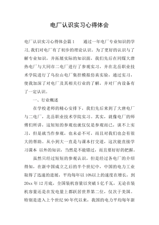 电厂认识实习心得体会
