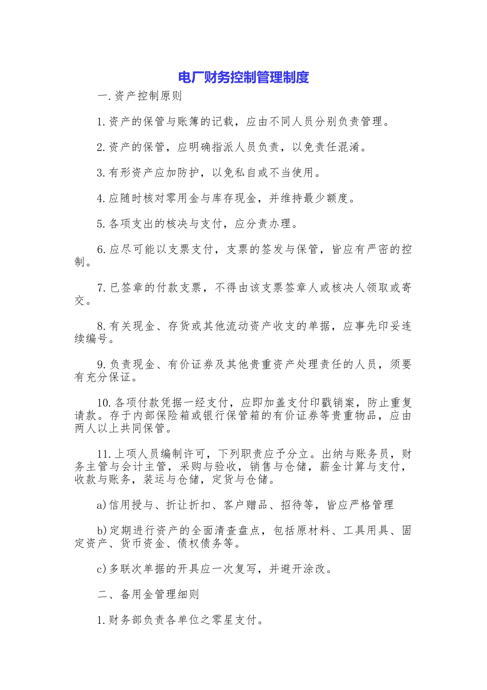 电厂财务控制管理制度_第1页