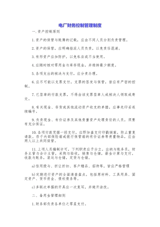 电厂财务控制管理制度