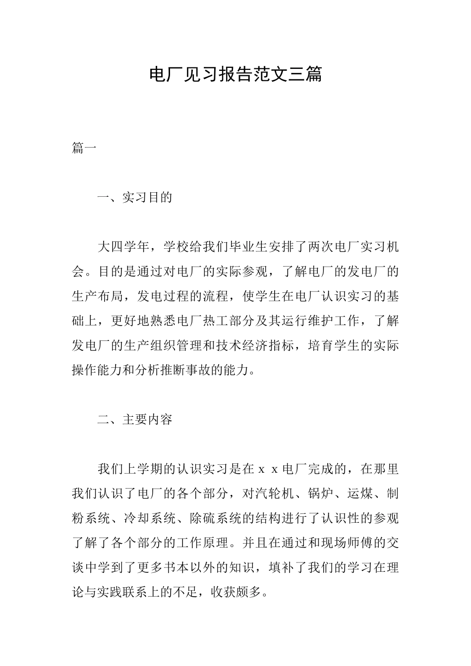 电厂见习报告范文三篇_第1页