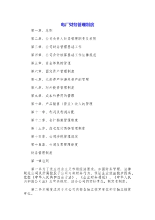电厂财务管理制度