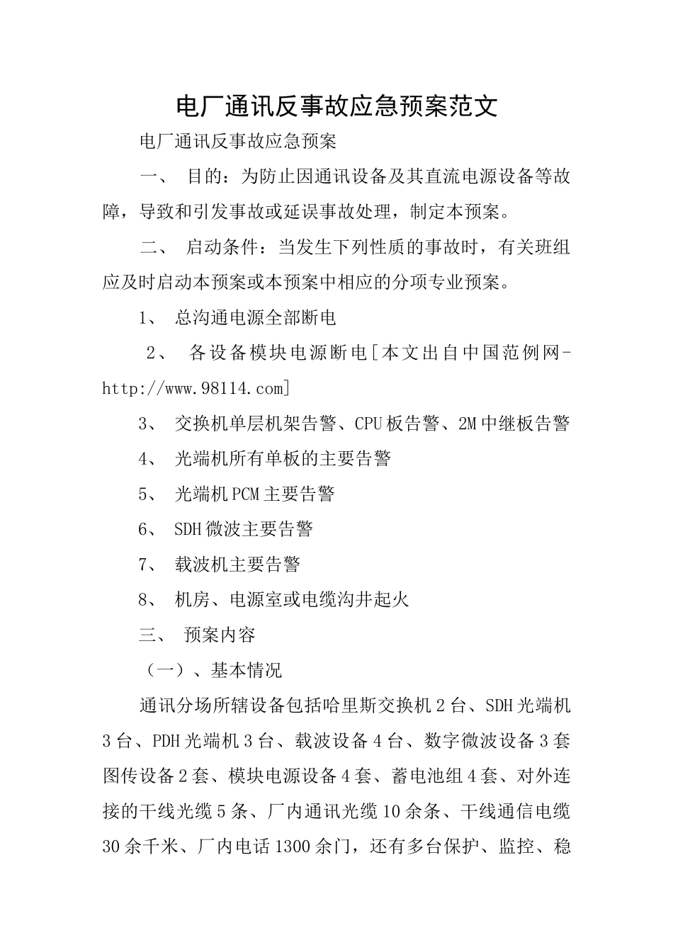 电厂通讯反事故应急预案范文_第1页