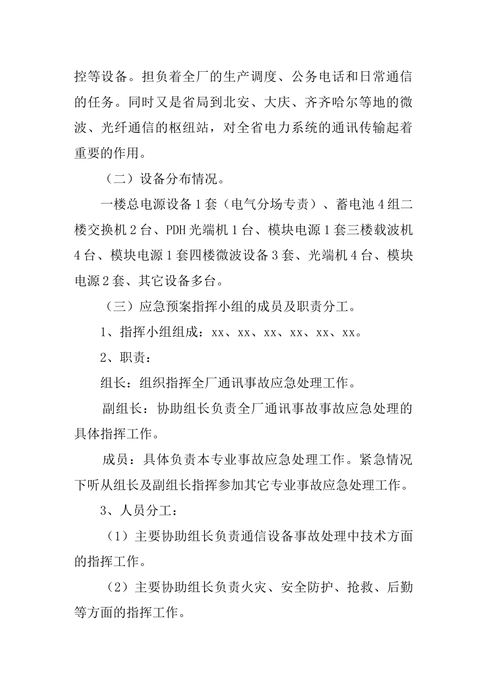 电厂通讯反事故情况的应急预案_第2页