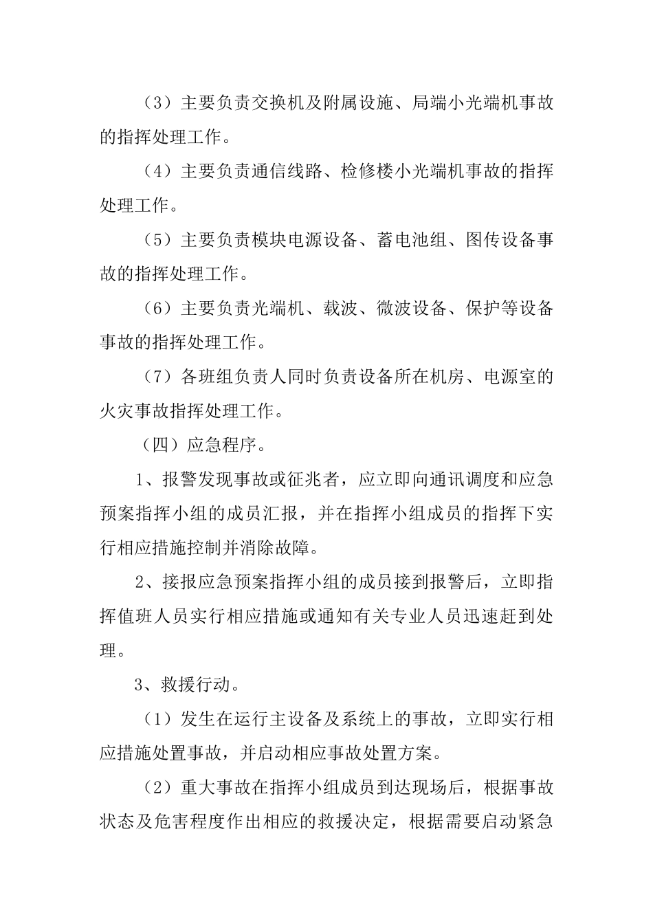 电厂通讯反事故情况的应急预案_第3页