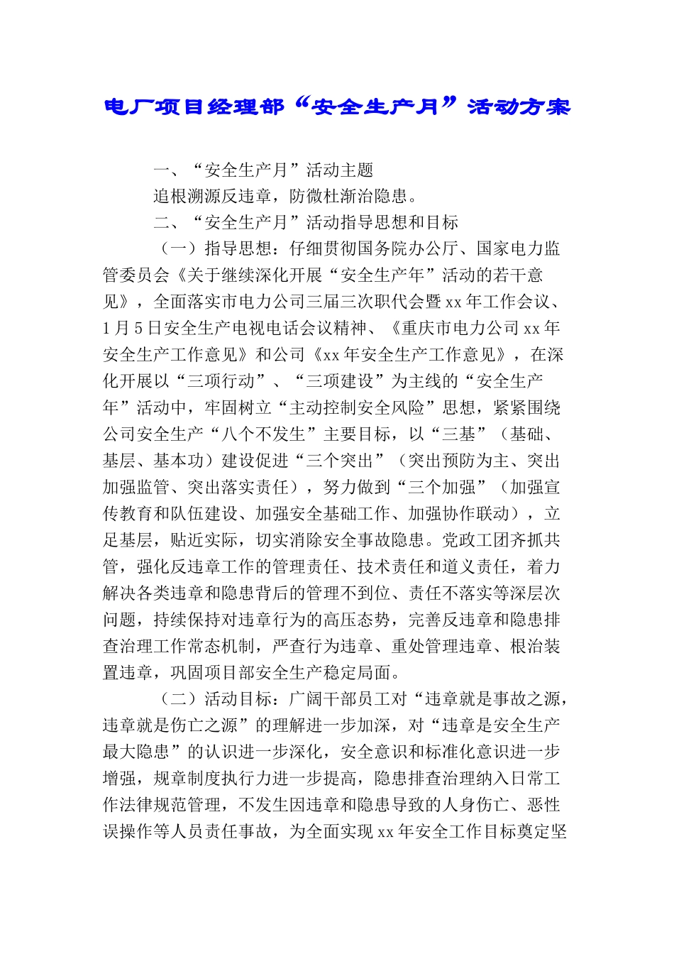 电厂项目经理部“安全生产月”活动方案_第1页